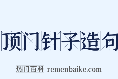 顶门针子造句是什么意思的图片